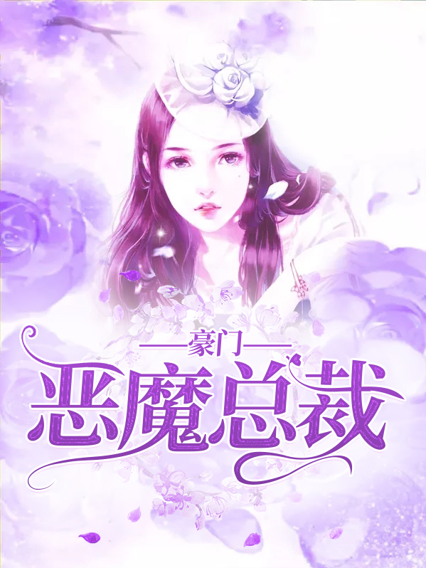 豪门蜜恋恶魔总裁强宠妻