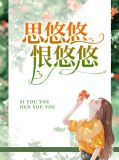 思悠悠恨悠悠是什么意思