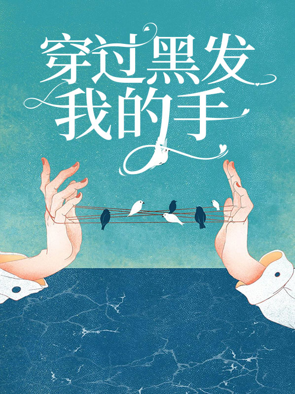 穿过我的黑发你的手歌词