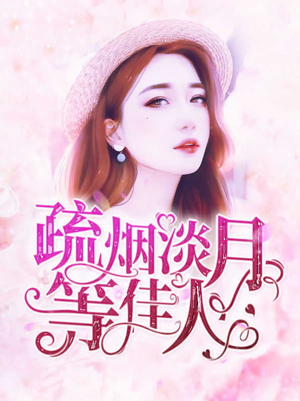 淡烟疏柳什么意思