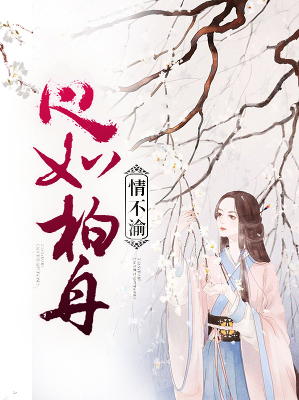 心如柏舟情不渝