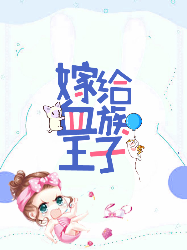 血族的花嫁大结局