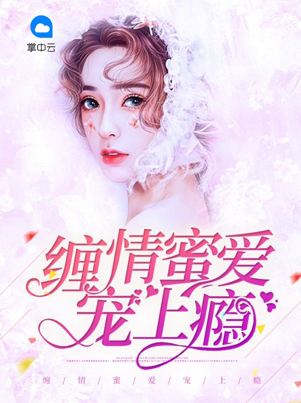 缠情总裁,宠上瘾!