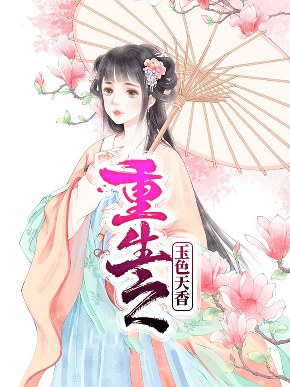 国色天香之红玉重生