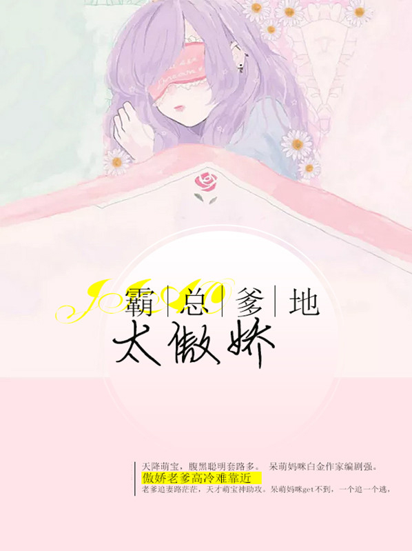 霸总爹地宠又撩电视剧