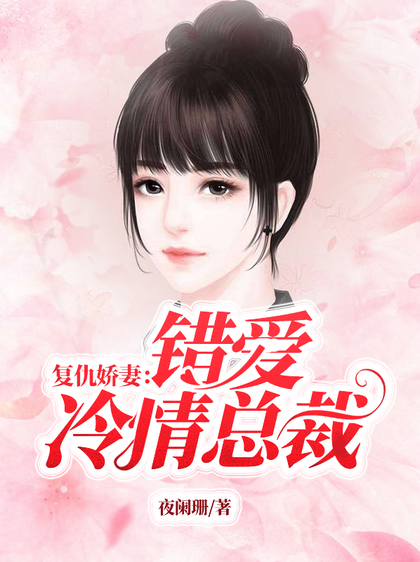 复仇娇妻:错爱冷情总裁 小说