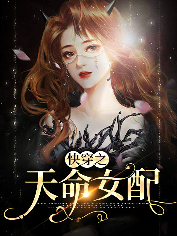 快穿之天命女配江子兮