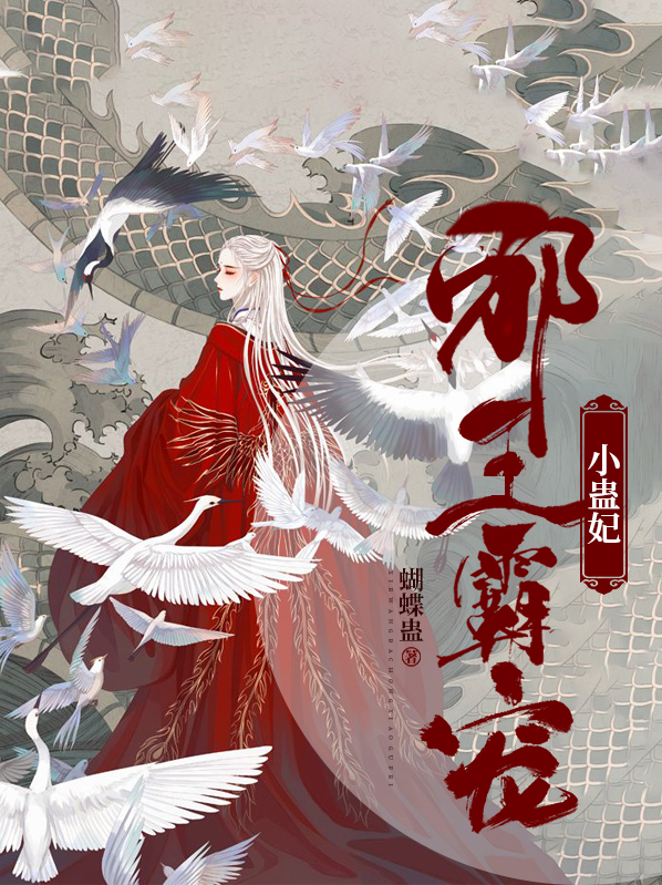 邪王霸宠小毒妃完结篇