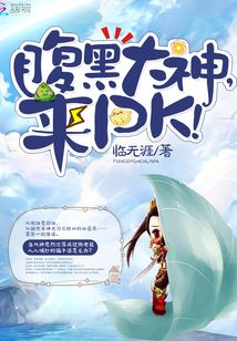 腹黑大神来pk