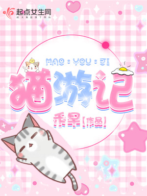 猫游记守护灵天生技能