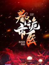 都市诡医 小说