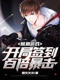 地窟求生:开局签到,百倍暴击!