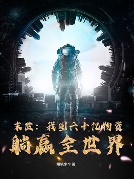 末世：我囤六十亿物资躺赢全世界