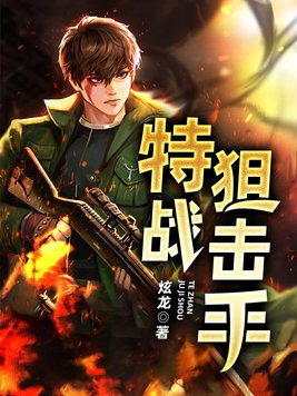 武警特战狙击手