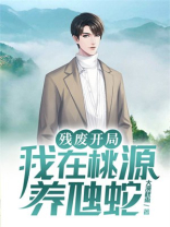 残废开局,我在桃源养虺蛇