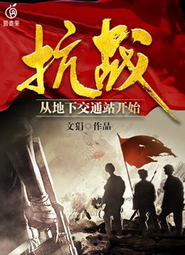 抗战从地下交通站开始