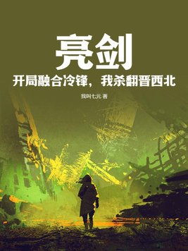亮剑:开局融合冷锋,我杀翻晋西北!