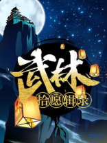 武林启事