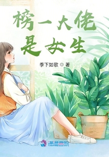 榜一大佬是女生 季下如歌
