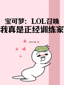 宝可梦：LOL召唤，我真是正经训练家。