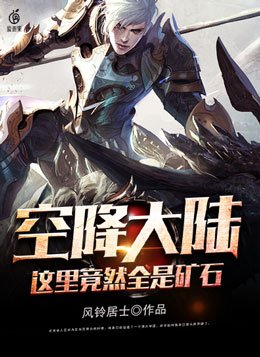 空降大陆,这里竟然全是矿石