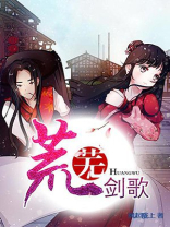 荒芜剑歌