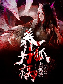 养狐为祸百度百科