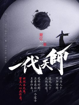 一代天师查文斌结局