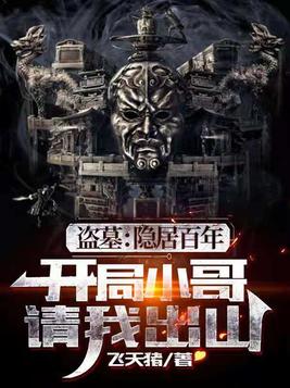 盗墓：隐居百年，小哥请我出山