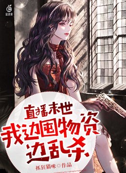 直播末世,我边囤物资边乱杀