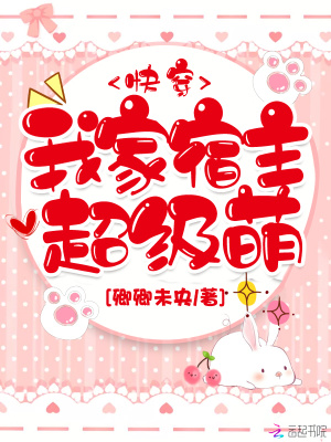 我家宿主超级萌TXT下载