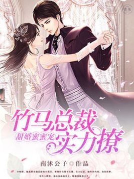 甜婚蜜蜜宠:竹马总裁实力撩