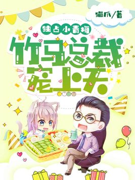 独占小青梅:竹马总裁宠上天