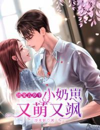 团宠五岁半:小奶崽又萌又飒