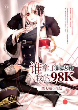 电竞大神:谁拿了我的98k