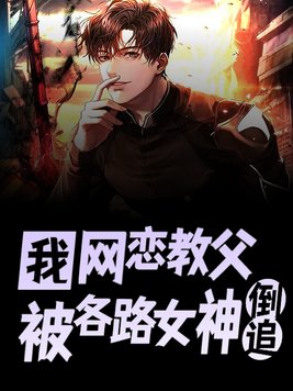 我!网恋教父,被各路女神倒追