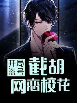 开局盗号，截胡网恋校花！