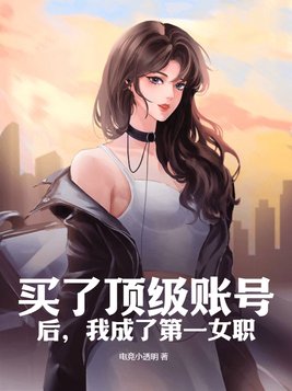 买了顶级账号后,我成了第一女职
