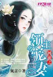网游之领主的宠妻