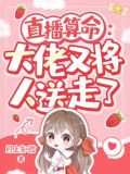 直播算命:大佬又将人送走了
