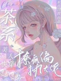 茶系美人和他的冠军男友