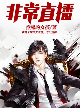 非常直播