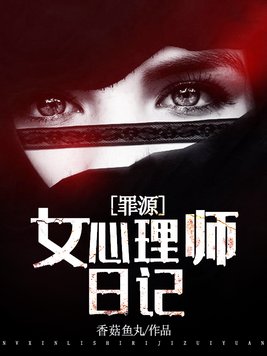 女心理师日记:罪源