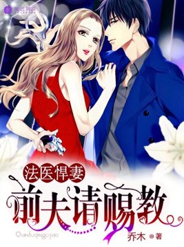 法医悍妻,前夫请赐教