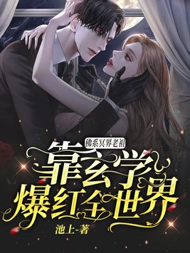 佛系冥界老祖靠玄学爆红全世界