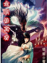 全职修仙记