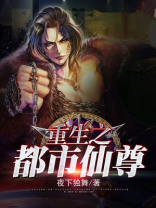 重生之都市仙尊林凡