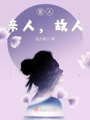 爱人,亲人,故人