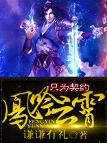 凤吟云霄：只为契约