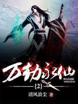 万劫什么
